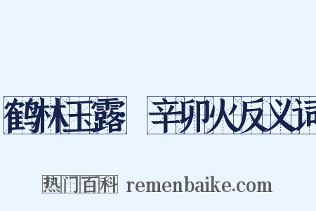 鹤林玉露·辛卯火反义词是什么意思的图片